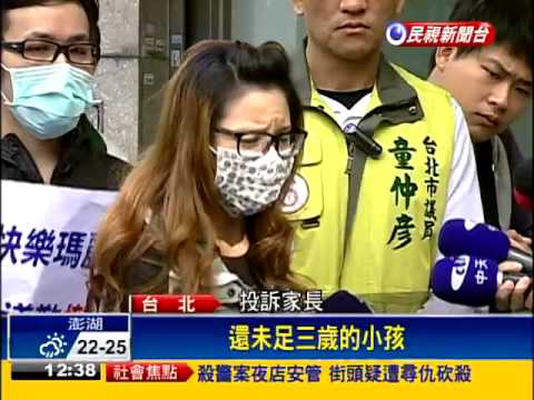 快樂瑪麗安分校虐童? 家長槓園長－民視新聞