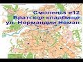 Смоленск е12 Братское кладбище