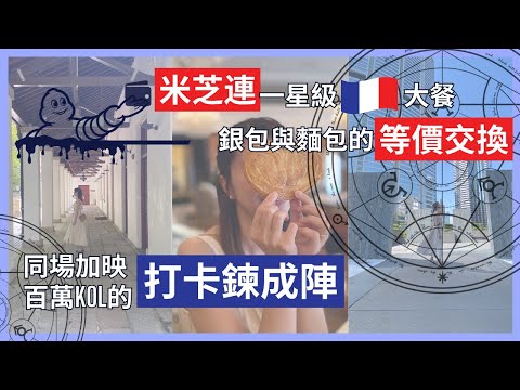 ［港島香格里拉］｜珀翠餐廳米芝蓮一星級法國菜｜$2000蚊💸銀包與麵包的「等價交換」｜同場加映:百萬KOL的"打卡鍊成陣"｜Recording 節錄