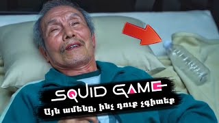 Squid Game | Գաղտնիքներ, որոնք կապշեցնեն ձեզ
