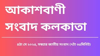 জাতীয় সংবাদ, সন্ধ্যা৭টা৩৫মিনিট, ০৪-০৫-২০২৫,  আকাশবাণী সংবাদ কলকাতা, আজকের বাংলা খবর