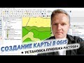 QGIS Создание карты Установка и привязка растра