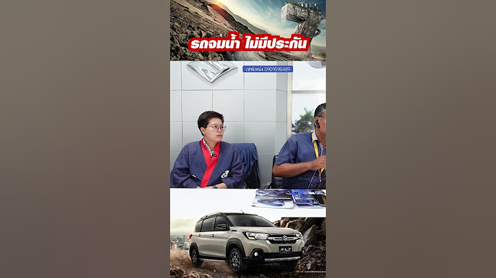 รถจมน้ำ ไม่มีประกัน ทำไง #คลิปนี้มีคำตอบ #ถกไม่เถียง
