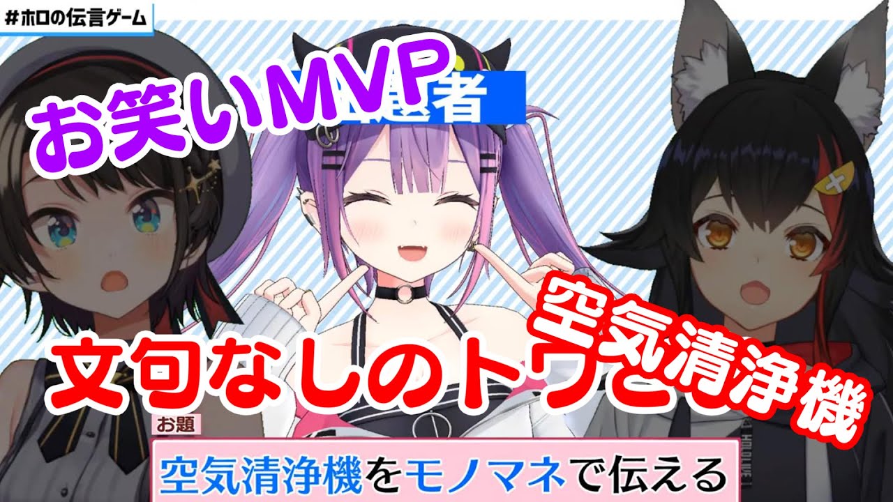 視聴者も出演者も爆笑に落とした【常闇トワ】の歌と空気清浄機ｗｗ