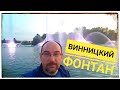 УКРАИНА 2019. ВИННИЦА. ВИННИЦКИЙ ФОНТАН. ПОЮЩИЙ ФОНТАН. ФОНТАН РОШЕН. ЧАСТЬ-2.