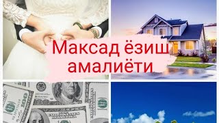 Максад ёзиш амалиёти!