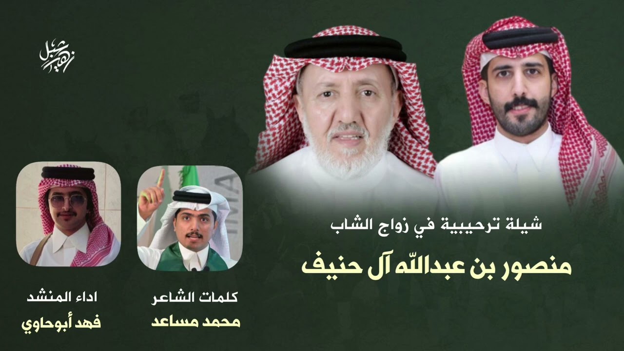 شيلة ترحيبية في زواج الشاب منصور عبدالله آل حنيف كلمات الشاعر محمد مساعد أداء فهد أبوحاوي