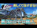 【マキオン】GGGP大活躍ウイングゼロ!!照射を完璧に差す!!【EXVSMBON】【ウイングゼロ(EW)】