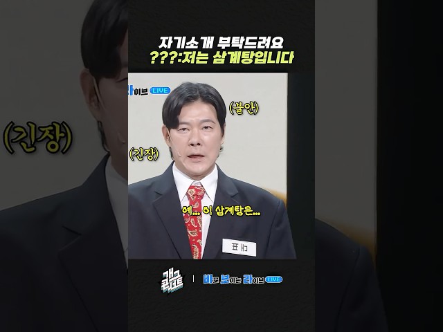 자기소개 부탁드려요 ??? : 저는 삼계탕입니다 | 개그콘서트 Gagconcert | KBS 260726 방송