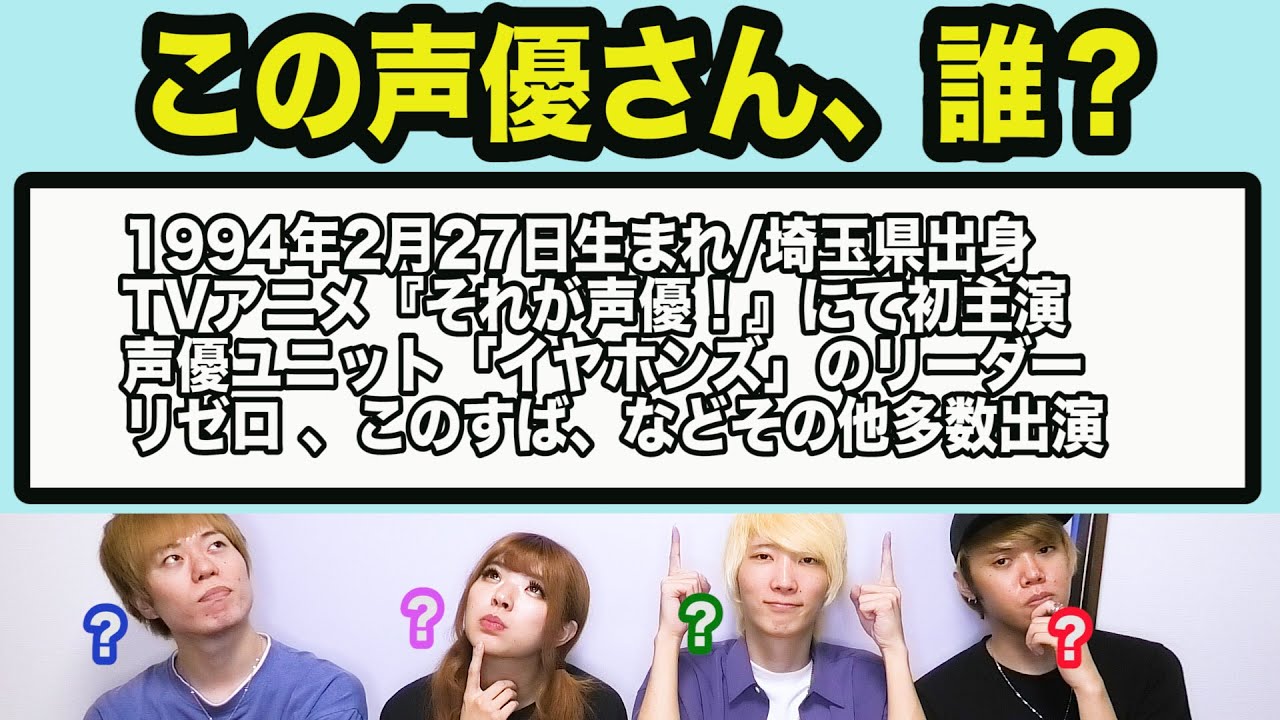 プロフィールだけで声優さんを当てるクイズ【全5問】