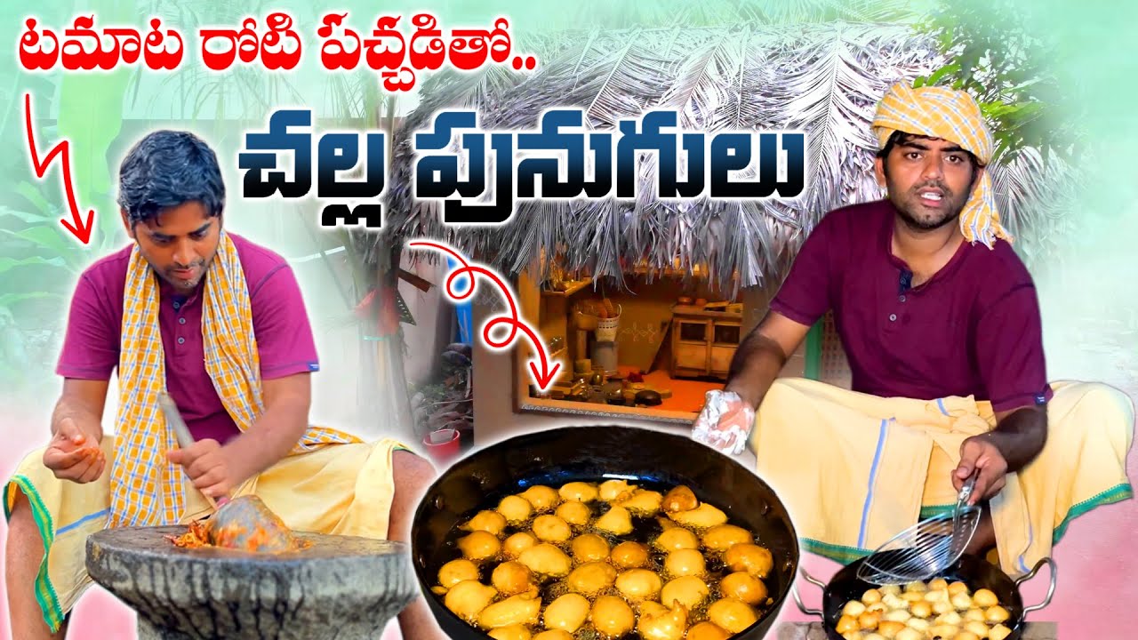 చల్ల పునుగులు || Evening Snaks Challa punugulu with Tomato Roti Chutney || Godarolla Kadhalu