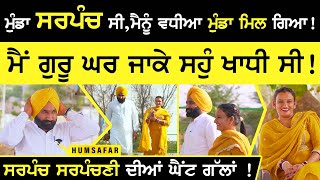 Pitu Sarpanch Humsafar sarabjit kaur | ਮੁੰਡਾ ਸਰਪੰਚ ਸੀ,ਮੈਨੂੰ ਵਧੀਆ ਮੁੰਡਾ ਮਿਲ ਗਿਆ ! humsafar | sirlekh