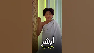ابشر ABSHER المنشد احمد حسن الاقصري المنشد انس سيد المنشدة ريتال احمد اناشيد الحج 2024 