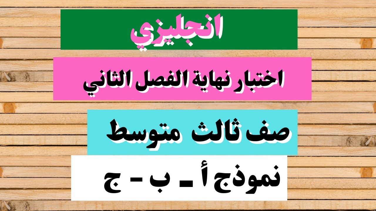 اختبار انجليزي ثالث متوسط نهاية الفصل الثاني