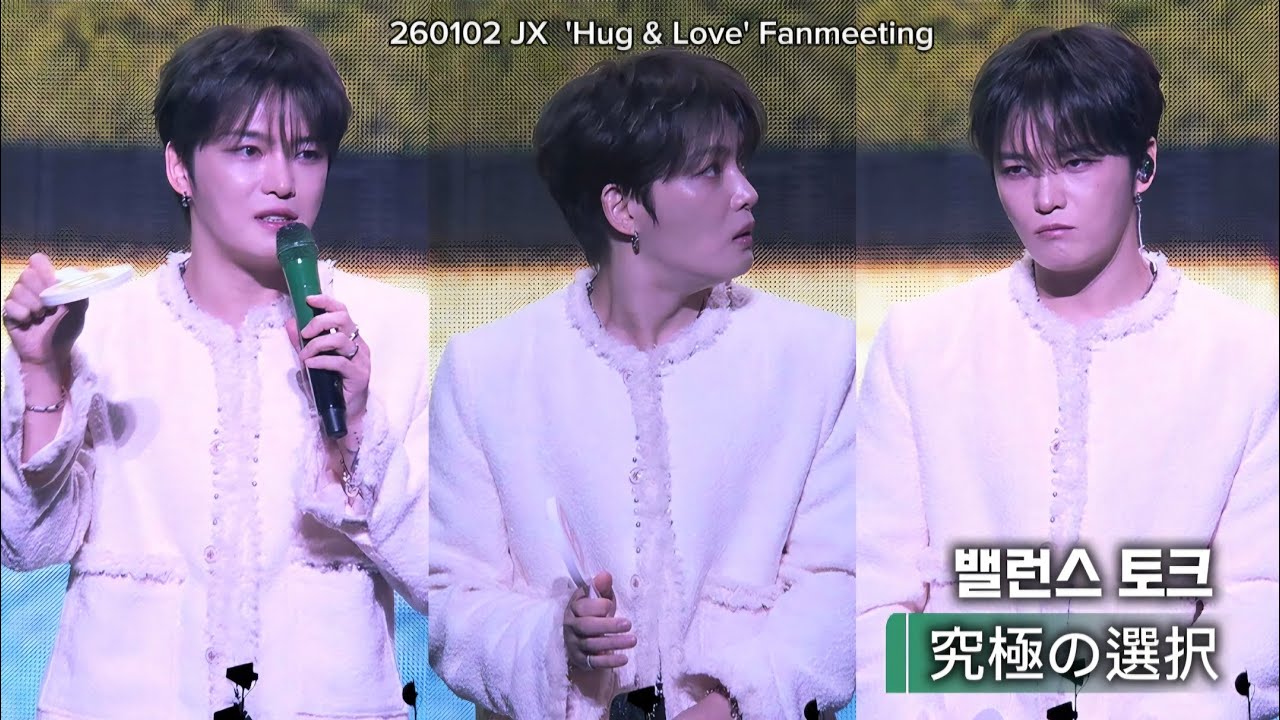 260102 Hug & Love 김재중 | 5. 究極の選択 밸런스 토크 ジェジュン JAEJOONG 