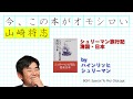 『シュリーマン旅行記 清国・日本』－ 山崎将志の『今、この本が面白い』トロイア遺跡を発掘した人物は、幕末の日本を訪れていた。至る所にある銭湯は、なんと男女混浴だったなど、驚きの史実が明らかに！