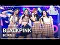 [HOT] BLACKPINK - AS IF IT&#39;S YOUR LAST, 블랙핑크 - 마지막처럼 Show Music core 20170812