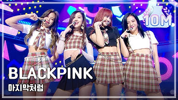 [HOT] BLACKPINK - AS IF IT