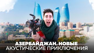 Азербайджан. Новые акустические приключения в Баку