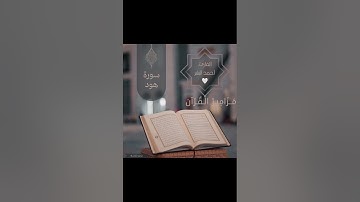 #مَــزَامِـيـرْ_الْـقُـرْآنْ |أواخر سوره هود |للقارئ:أحمد البشر🤍