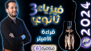 فيزياء 3 ثانوي - محاضرة (6) - قراءة الأميتر