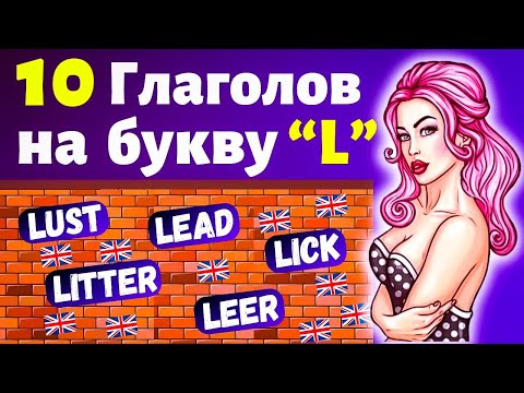 10 Глаголов на букву "L" на английском языке, разговорные слова с переводом, учить английский с нуля