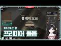 [ 2026.3.1 (2) 저챗 발로란트 ] 프리미어 플옵날ㅣ연패 끊기  -【밤시안】