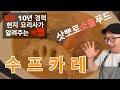 일본에서 배운 수프카레 만드는법 /スープカレー