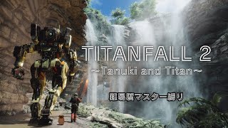 【タイタンフォール2】たぬき、タイタンと友達になる【個人Vtuber野田貫なも】