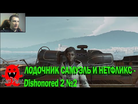 видео: ЛОДОЧНИК САМУЭЛЬ И НЕТФЛИКС - Dishonored 2 №2