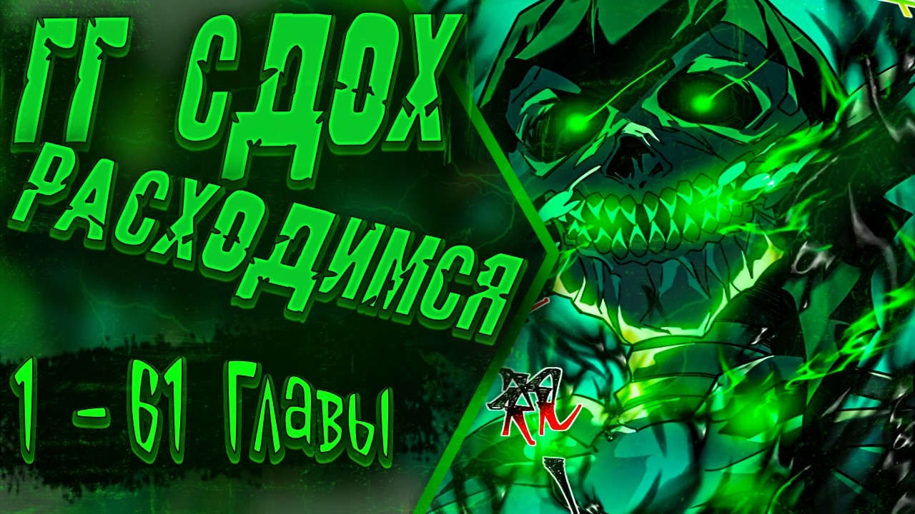 Озвучка манги |Расставшись со школьной красавицей, я стал мастером боевых искусств| Главы 1 - 61