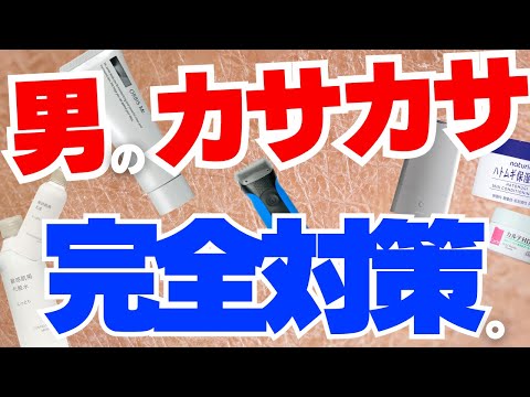 【メンズ】乾燥肌対策10選！効果的なおすすめをスキンケアのプロが徹底解説