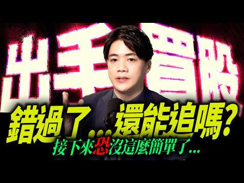 【我出手買股】我昨天出手了，這盤接下來恐不簡單 ! 錯過了還能追嗎 ? ｜錢進大趨勢 Mr.智霖 陳 2026/08/26