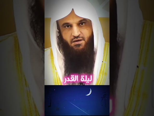 لا تفوت ليلة القدر ، فما بقي من رمضان إلا العشر الأواخر | للشيخ د. عبدالرزاق البدر