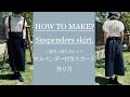 【ハンドメイド】お得な万能服。サスペンダー付きスカートの作り方