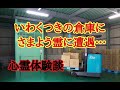 【怪談朗読】曰くつき事故物件の倉庫は…エレベーターでの事故現場で目撃多発…