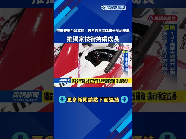 冠軍賽車台灣亮相！　日系汽車品牌預告參加車展推全新車款－民視新聞