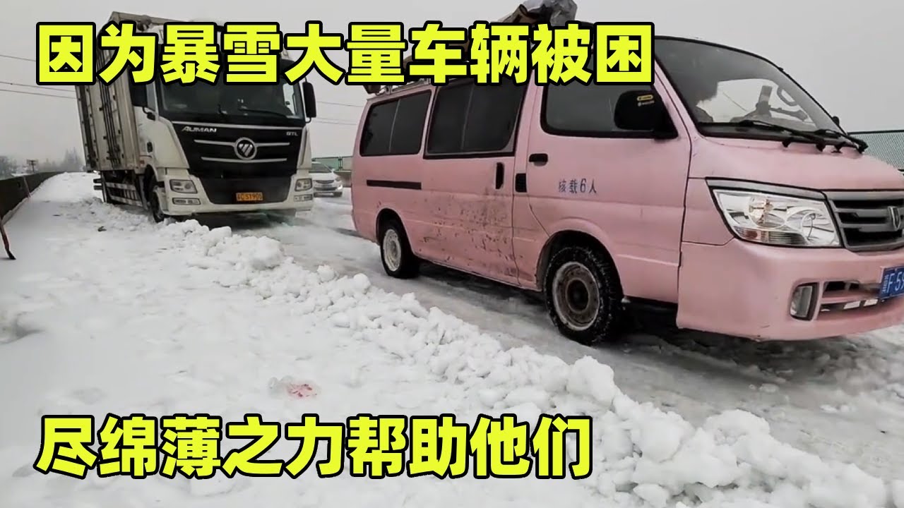 湖北高速因为暴雪大量车辆被困，尽绵薄之力帮助他们，出门在外都不容易【小秃子旅行记】