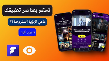 ماهي الرؤية المشروطة ؟؟| شرح FlutterFlow بالعربية