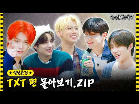 [SUB] 아이돌 인간극장 투모로우바이투게더 편 몰아보기💘