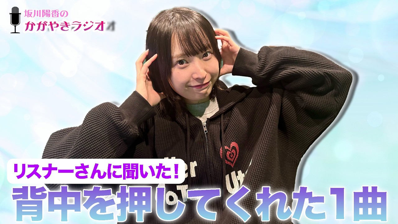 【坂川陽香のかがやきラジオ】リスナーさんに聞いた！背中を押してくれた1曲