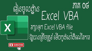 របៀបរក្សាទុក Excel VBA File ឱ្យត្រឹមត្រូវទើបកូដនៅដំណើរការ | How to save Excel VBA file #part 04