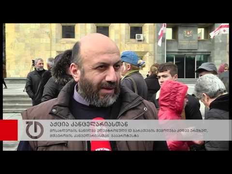 ID ბარათების შემოღების წინააღმდეგ კანცელარიასთან აქცია გაიმართა