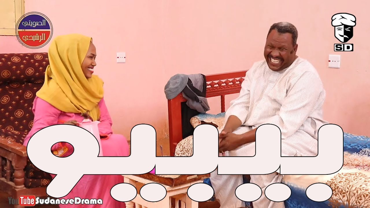 بيبو | بطولة النجم عبد الله عبد السلام (فضيل) | تمثيل مجموعة فضيل الكوميدية