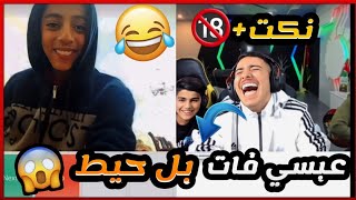 عبسي مع فقرة مواهب المتابعين في اومي تيفي اشبع ضحك وبعرات ?