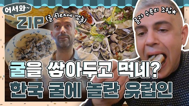 굴을 이렇게 많이 먹을 수 있다고? 질 좋고 저렴한 한국 굴에 놀란 유럽 친구들✨ l #어서와ZIP l #어서와한국은처음이지 l #MBCevery1