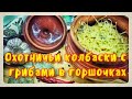 ТЕПЕРЬ ГОТОВЛЮ ТОЛЬКО ТАК!ГОРЯЧИЕ ГОРШОЧКИ СЪЕДАЮТСЯ МГНОВЕННО!!