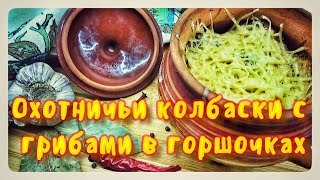 ТЕПЕРЬ ГОТОВЛЮ ТОЛЬКО ТАК!ГОРЯЧИЕ ГОРШОЧКИ СЪЕДАЮТСЯ МГНОВЕННО!!