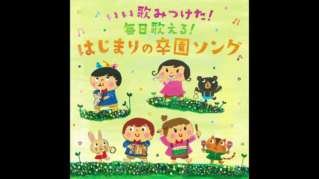 卒園ソング にじ Japanese Nursery Rhyme Youtube