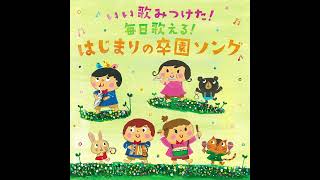 Video thumbnail of "【卒園ソング】にじ　Japanese nursery rhyme"